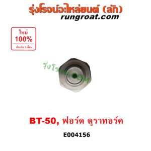 E004156 เซ็นเซอร์ท้ายราง คอมมอนเรล (เซนเซอร์แรงดัน รางหัวฉีด) FORD (ฟอร์ด) / RANGER (เรนเจอร์ ดูราทอร์ค 06/09) (รุ่น 2) , MAZDA (มาสด้า) / BT-50 (บีที 50 06/09)