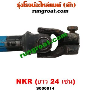 S000014 ยอยพวงมาลัย ISUZU (อีซูซุ) / NKR (เอ็นเคอาร์) (รุ่นกระปุก 4 น๊อต) (ยาว 24 เซน)