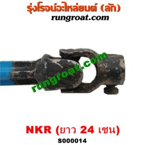 S000014 ยอยพวงมาลัย ISUZU (อีซูซุ) / NKR (เอ็นเคอาร์) (รุ่นกระปุก 4 น๊อต) (ยาว 24 เซน)