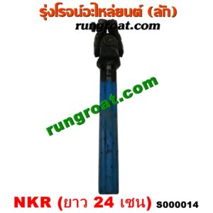S000014 ยอยพวงมาลัย ISUZU (อีซูซุ) / NKR (เอ็นเคอาร์) (รุ่นกระปุก 4 น๊อต) (ยาว 24 เซน)