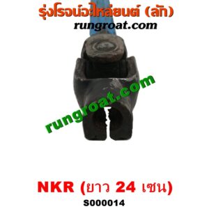 S000014 ยอยพวงมาลัย ISUZU (อีซูซุ) / NKR (เอ็นเคอาร์) (รุ่นกระปุก 4 น๊อต) (ยาว 24 เซน)