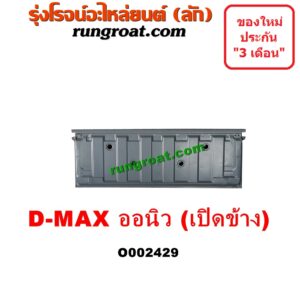 O002429 ฝาท้ายกระบะ ISUZU (อีซูซุ) / D-MAX (ดีแม็ก 12/16) (V-CROSS / บลูเพาเวอร์) มือเปิดข้าง