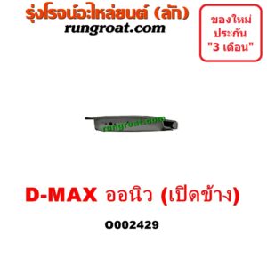 O002429 ฝาท้ายกระบะ ISUZU (อีซูซุ) / D-MAX (ดีแม็ก 12/16) (V-CROSS / บลูเพาเวอร์) มือเปิดข้าง