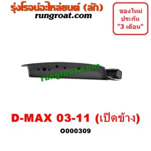 O000309 ฝาท้ายกระบะ ISUZU (อีซูซุ) / D-MAX (ดีแม็ก 03/05/07) (รุ่นแรก) มือเปิดข้าง
