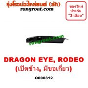 O000312 ฝาท้ายกระบะ ISUZU (อีซูซุ) / DRAGON EYE (ดราก้อน อาย) (TFR 97/99) / RODEO (โรดิโอ) มือเปิดข้าง , มีขอเกี่ยว