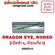 O000312 ฝาท้ายกระบะ ISUZU (อีซูซุ) / DRAGON EYE (ดราก้อน อาย) (TFR 97/99) / RODEO (โรดิโอ) มือเปิดข้าง , มีขอเกี่ยว