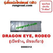 O000312 ฝาท้ายกระบะ ISUZU (อีซูซุ) / DRAGON EYE (ดราก้อน อาย) (TFR 97/99) / RODEO (โรดิโอ) มือเปิดข้าง , มีขอเกี่ยว
