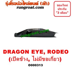 O000313 ฝาท้ายกระบะ ISUZU (อีซูซุ) / DRAGON EYE (ดราก้อน อาย) (TFR 97/99) / RODEO (โรดิโอ) มือเปิดข้าง , ไม่มีขอเกี่ยว