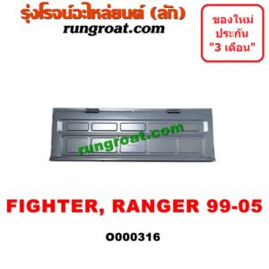 O000316 ฝาท้ายกระบะ FORD (ฟอร์ด) / RANGER (เรนเจอร์ 99/03) (รุ่นแรก) , MAZDA (มาสด้า) / FIGHTER (ไฟเตอร์ 97/99/02)