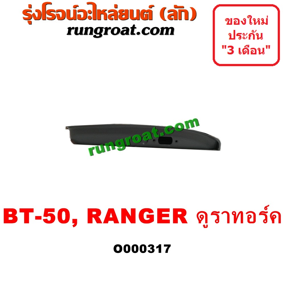 O000317 ฝาท้ายกระบะ FORD (ฟอร์ด) / RANGER (เรนเจอร์ ดูราทอร์ค 06/09) (รุ่น 2) , MAZDA (มาสด้า) / BT-50 (บีที 50 06/09)