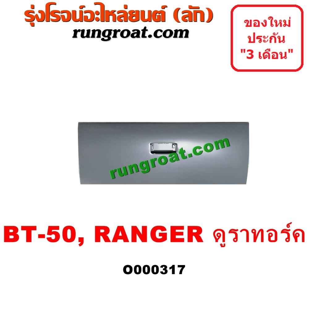 O000317 ฝาท้ายกระบะ FORD (ฟอร์ด) / RANGER (เรนเจอร์ ดูราทอร์ค 06/09) (รุ่น 2) , MAZDA (มาสด้า) / BT-50 (บีที 50 06/09)
