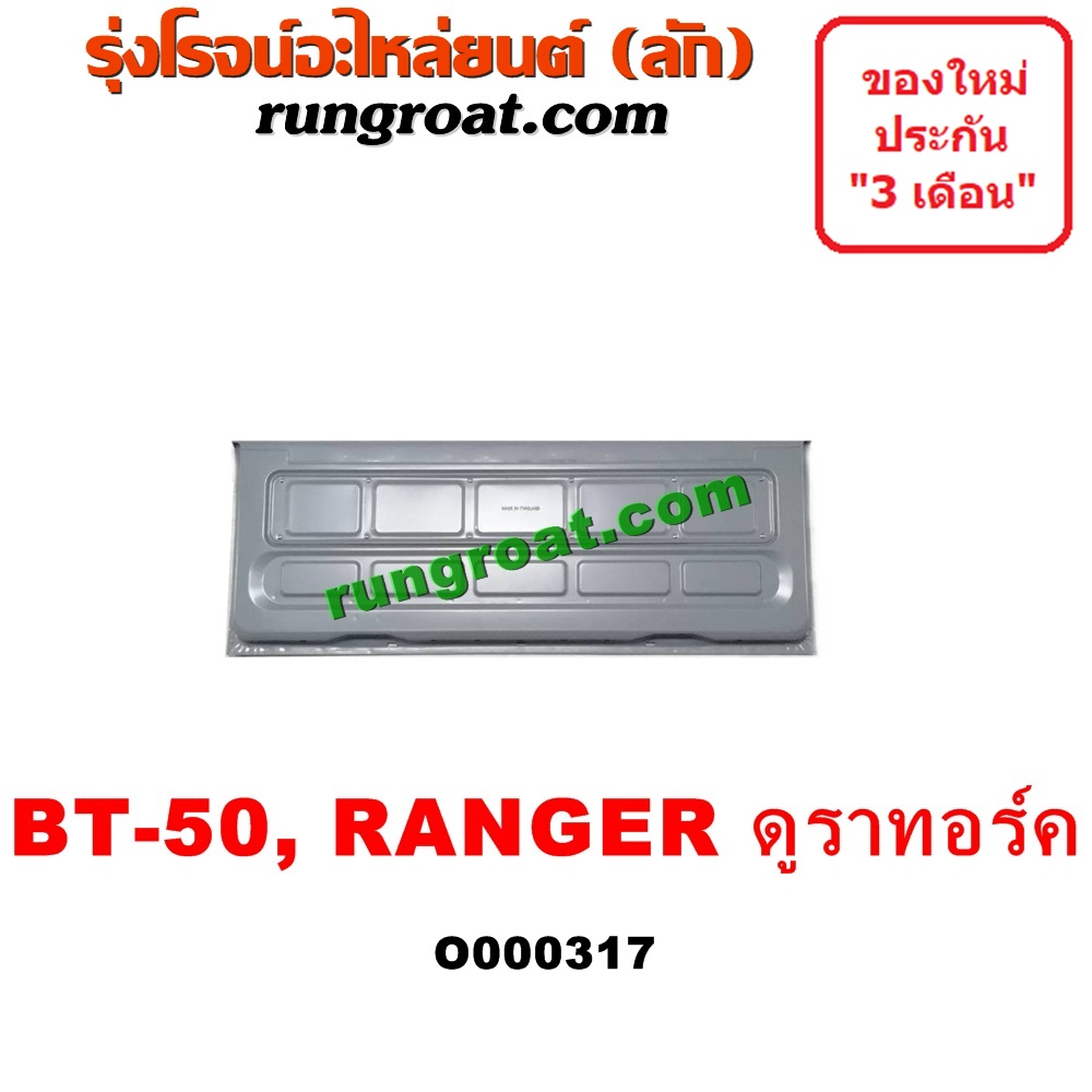 O000317 ฝาท้ายกระบะ FORD (ฟอร์ด) / RANGER (เรนเจอร์ ดูราทอร์ค 06/09) (รุ่น 2) , MAZDA (มาสด้า) / BT-50 (บีที 50 06/09)