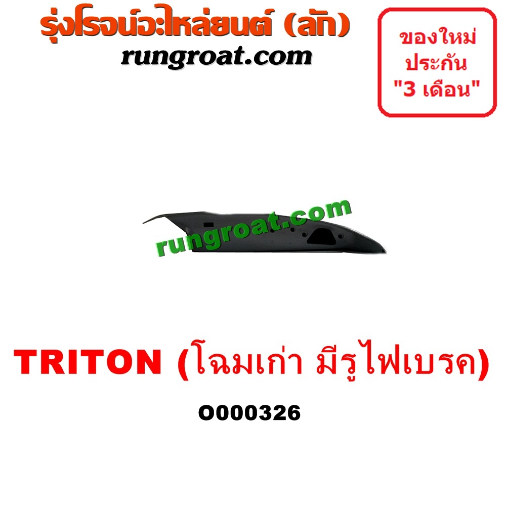 O000326 ฝาท้ายกระบะ MITSUBISHI (มิตซู) / TRITON (ไทรทัน 07/09 PLUS) (รุ่นแรก) โฉมเก่ายังไม่ PLUS , มีรูไฟเบรค