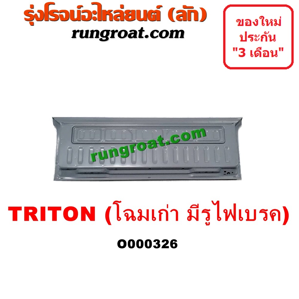 O000326 ฝาท้ายกระบะ MITSUBISHI (มิตซู) / TRITON (ไทรทัน 07/09 PLUS) (รุ่นแรก) โฉมเก่ายังไม่ PLUS , มีรูไฟเบรค