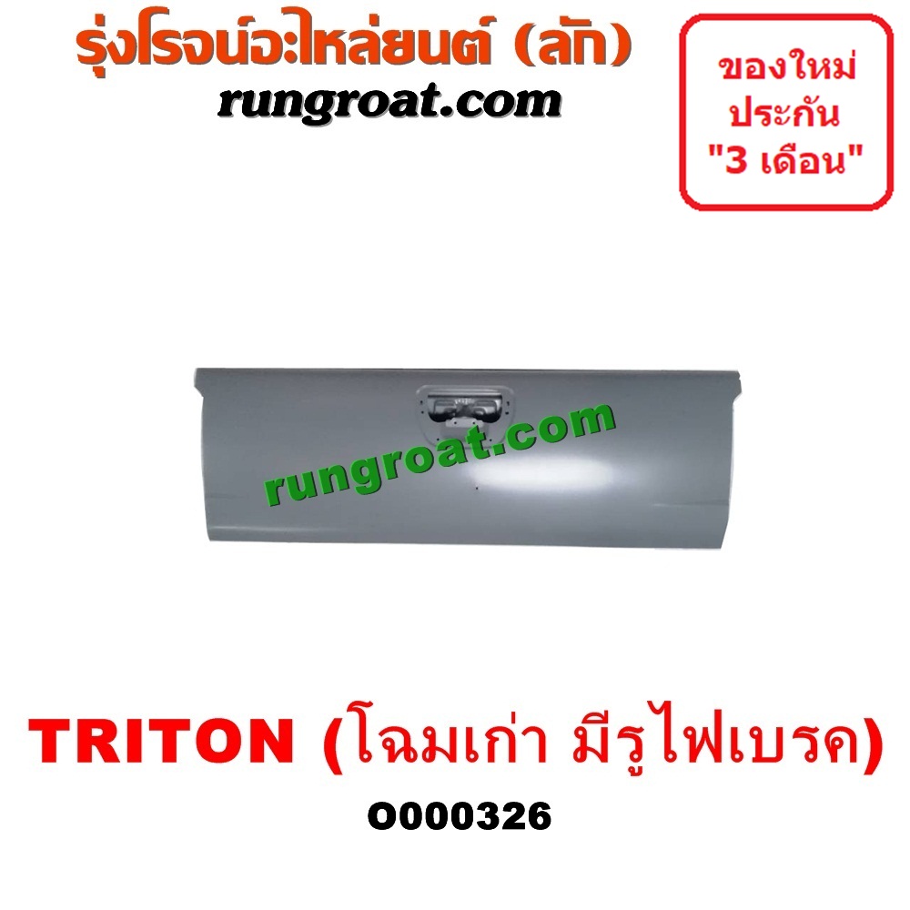 O000326 ฝาท้ายกระบะ MITSUBISHI (มิตซู) / TRITON (ไทรทัน 07/09 PLUS) (รุ่นแรก) โฉมเก่ายังไม่ PLUS , มีรูไฟเบรค