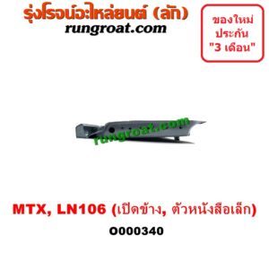 O000340 ฝาท้ายกระบะ TOYOTA (โตโยต้า) / LN106 (ไมตี้ X 4WD) / MTX (ไมตี้ X 92/94/96) มือเปิดข้าง , มีตัวหนังสือ