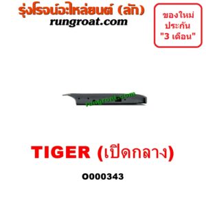 O000343 ฝาท้ายกระบะ TOYOTA (โตโยต้า) / TIGER/TIGER D4D (ไทเกอร์ / ไทเกอร์ ดีโฟร์ดี) โฉม TIGER , มือเปิดกลาง
