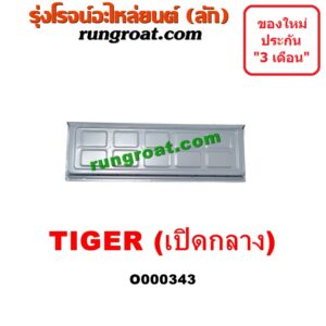O000343 ฝาท้ายกระบะ TOYOTA (โตโยต้า) / TIGER/TIGER D4D (ไทเกอร์ / ไทเกอร์ ดีโฟร์ดี) โฉม TIGER , มือเปิดกลาง