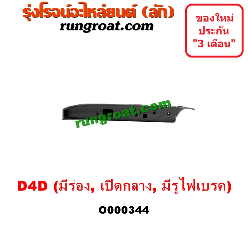 O000344 ฝาท้ายกระบะ TOYOTA (โตโยต้า) / TIGER/TIGER D4D (ไทเกอร์ / ไทเกอร์ ดีโฟร์ดี) โฉม D4D (มีร่อง) , มือเปิดกลาง , มีรูไฟเบรค