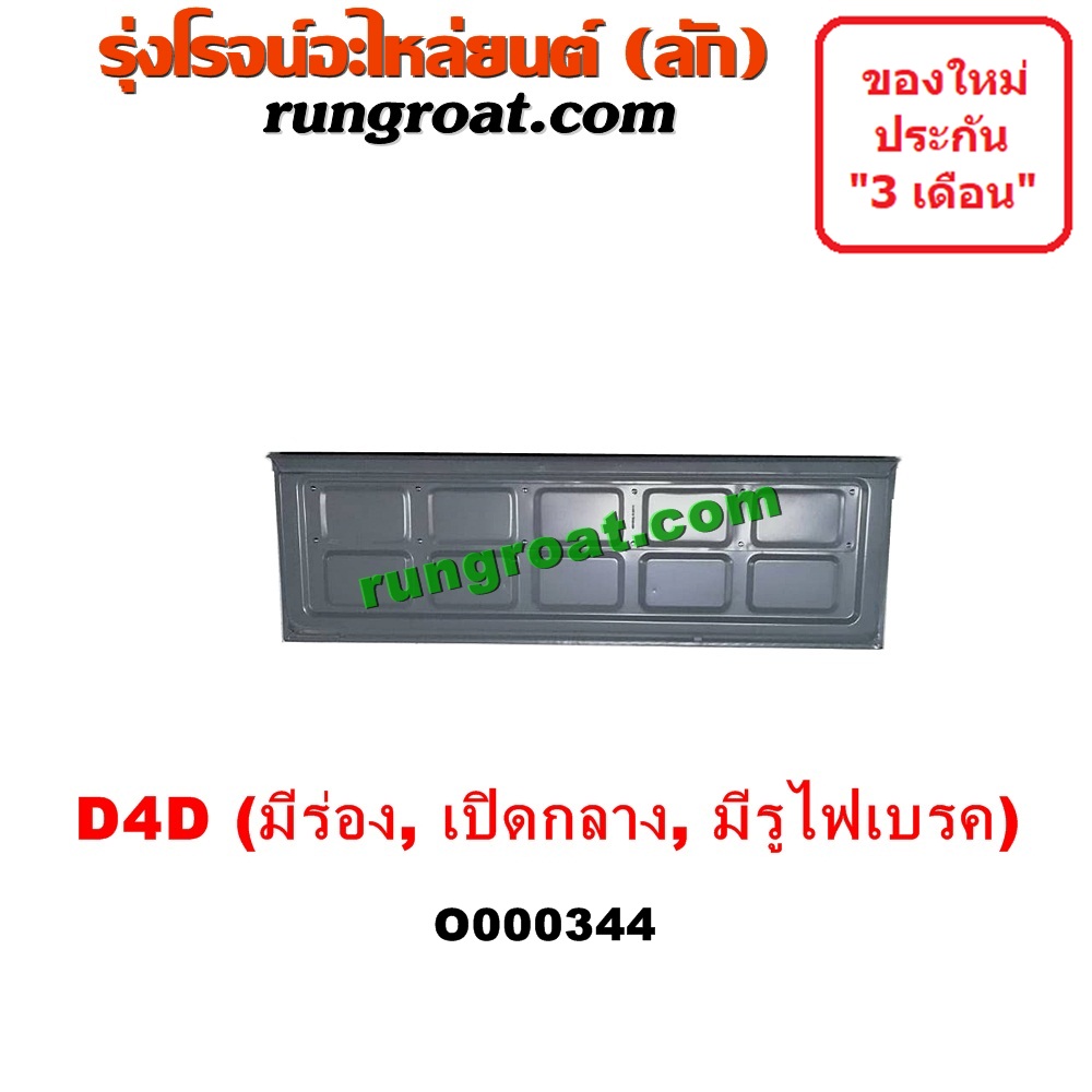 O000344 ฝาท้ายกระบะ TOYOTA (โตโยต้า) / TIGER/TIGER D4D (ไทเกอร์ / ไทเกอร์ ดีโฟร์ดี) โฉม D4D (มีร่อง) , มือเปิดกลาง , มีรูไฟเบรค