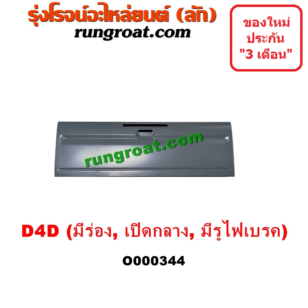 O000344 ฝาท้ายกระบะ TOYOTA (โตโยต้า) / TIGER/TIGER D4D (ไทเกอร์ / ไทเกอร์ ดีโฟร์ดี) โฉม D4D (มีร่อง) , มือเปิดกลาง , มีรูไฟเบรค