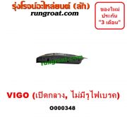 O000348 ฝาท้ายกระบะ TOYOTA (โตโยต้า) / VIGO (วีโก้ 04/08/11) มือเปิดกลาง , ไม่มีรูไฟเบรค