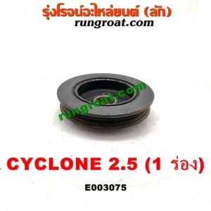 E003075 มู่เล่หน้า (มู่เล่ข้อเหวี่ยง) MITSUBISHI (มิตซู) / CYCLONE (ไซโคลน 92/94) / PAJERO (ปาเจโร่ โชกุน/ตากลม/ตาเหลี่ยม) เครื่อง 4D56-2500 (ตัวหลัก รุ่น 1 ร่อง)