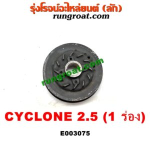 E003075 มู่เล่หน้า (มู่เล่ข้อเหวี่ยง) MITSUBISHI (มิตซู) / CYCLONE (ไซโคลน 92/94) / PAJERO (ปาเจโร่ โชกุน/ตากลม/ตาเหลี่ยม) เครื่อง 4D56-2500 (ตัวหลัก รุ่น 1 ร่อง)