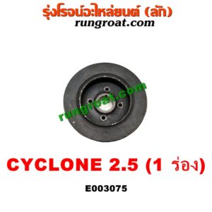 E003075 มู่เล่หน้า (มู่เล่ข้อเหวี่ยง) MITSUBISHI (มิตซู) / CYCLONE (ไซโคลน 92/94) / PAJERO (ปาเจโร่ โชกุน/ตากลม/ตาเหลี่ยม) เครื่อง 4D56-2500 (ตัวหลัก รุ่น 1 ร่อง)