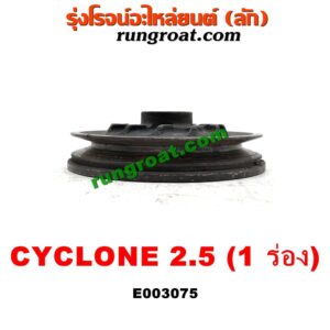 E003075 มู่เล่หน้า (มู่เล่ข้อเหวี่ยง) MITSUBISHI (มิตซู) / CYCLONE (ไซโคลน 92/94) / PAJERO (ปาเจโร่ โชกุน/ตากลม/ตาเหลี่ยม) เครื่อง 4D56-2500 (ตัวหลัก รุ่น 1 ร่อง)