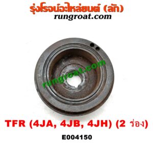 E004150 มู่เล่หน้า (มู่เล่ข้อเหวี่ยง) ISUZU (อีซูซุ) / D-MAX (ดีแม็ก 03/05/07) (รุ่นแรก)/ DRAGON EYE (ดราก้อน อาย) (TFR 97/99)/ TFR (มังกรทอง 90/95) เครื่อง 4JA, 4JB, 4JH (มู่เล่ 2 ร่อง)