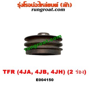 E004150 มู่เล่หน้า (มู่เล่ข้อเหวี่ยง) ISUZU (อีซูซุ) / D-MAX (ดีแม็ก 03/05/07) (รุ่นแรก)/ DRAGON EYE (ดราก้อน อาย) (TFR 97/99)/ TFR (มังกรทอง 90/95) เครื่อง 4JA, 4JB, 4JH (มู่เล่ 2 ร่อง)