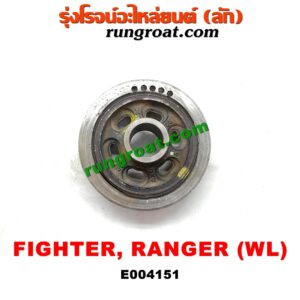 E004151 มู่เล่หน้า (มู่เล่ข้อเหวี่ยง) FORD (ฟอร์ด) / RANGER (เรนเจอร์ 99/03) (รุ่นแรก) , MAZDA (มาสด้า) / FIGHTER (ไฟเตอร์ 97/99/02) เครื่อง WL-2500E004151 มู่เล่หน้า (มู่เล่ข้อเหวี่ยง) FORD (ฟอร์ด) / RANGER (เรนเจอร์ 99/03) (รุ่นแรก) , MAZDA (มาสด้า) / FIGHTER (ไฟเตอร์ 97/99/02) เครื่อง WL-2500