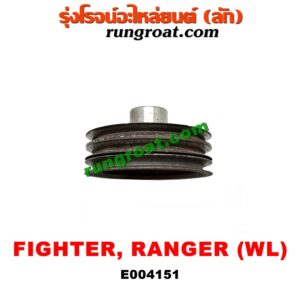 E004151 มู่เล่หน้า (มู่เล่ข้อเหวี่ยง) FORD (ฟอร์ด) / RANGER (เรนเจอร์ 99/03) (รุ่นแรก) , MAZDA (มาสด้า) / FIGHTER (ไฟเตอร์ 97/99/02) เครื่อง WL-2500
