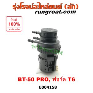 E004158 กรองแย็ก (กรองโซล่า, กรองดีเซล, กรองดักน้ำ) FORD (ฟอร์ด) / RANGER (เรนเจอร์ T6 12/15) (รุ่น 3) , MAZDA (มาสด้า) / BT-50 PRO (บีที 50 โปร 12/15) เครื่อง 2200, 3200