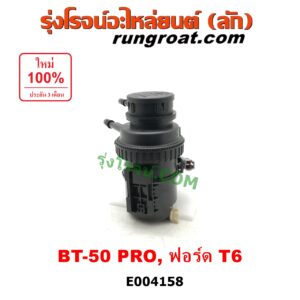 E004158 กรองแย็ก (กรองโซล่า, กรองดีเซล, กรองดักน้ำ) FORD (ฟอร์ด) / RANGER (เรนเจอร์ T6 12/15) (รุ่น 3) , MAZDA (มาสด้า) / BT-50 PRO (บีที 50 โปร 12/15) เครื่อง 2200, 3200