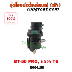 E004158 กรองแย็ก (กรองโซล่า, กรองดีเซล, กรองดักน้ำ) FORD (ฟอร์ด) / RANGER (เรนเจอร์ T6 12/15) (รุ่น 3) , MAZDA (มาสด้า) / BT-50 PRO (บีที 50 โปร 12/15) เครื่อง 2200, 3200