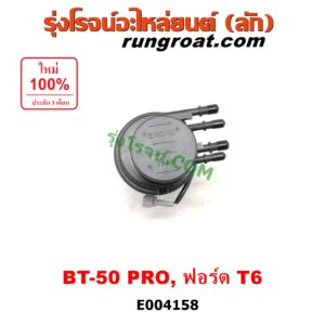 E004158 กรองแย็ก (กรองโซล่า, กรองดีเซล, กรองดักน้ำ) FORD (ฟอร์ด) / RANGER (เรนเจอร์ T6 12/15) (รุ่น 3) , MAZDA (มาสด้า) / BT-50 PRO (บีที 50 โปร 12/15) เครื่อง 2200, 3200