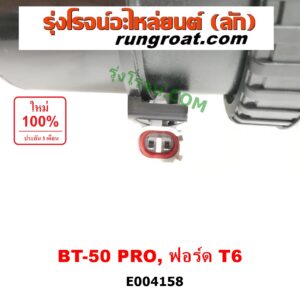 E004158 กรองแย็ก (กรองโซล่า, กรองดีเซล, กรองดักน้ำ) FORD (ฟอร์ด) / RANGER (เรนเจอร์ T6 12/15) (รุ่น 3) , MAZDA (มาสด้า) / BT-50 PRO (บีที 50 โปร 12/15) เครื่อง 2200, 3200