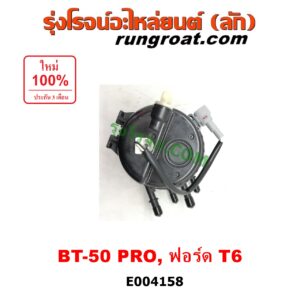 E004158 กรองแย็ก (กรองโซล่า, กรองดีเซล, กรองดักน้ำ) FORD (ฟอร์ด) / RANGER (เรนเจอร์ T6 12/15) (รุ่น 3) , MAZDA (มาสด้า) / BT-50 PRO (บีที 50 โปร 12/15) เครื่อง 2200, 3200