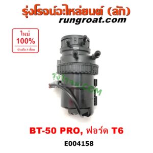 E004158 กรองแย็ก (กรองโซล่า, กรองดีเซล, กรองดักน้ำ) FORD (ฟอร์ด) / RANGER (เรนเจอร์ T6 12/15) (รุ่น 3) , MAZDA (มาสด้า) / BT-50 PRO (บีที 50 โปร 12/15) เครื่อง 2200, 3200