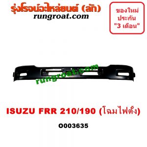 O003635 กันชนหน้า ISUZU (อีซูซุ) / * ISUZU รุ่นอื่นๆ FRR 210/190 (โฉมไฟตั้ง)
