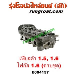 E004157 ฝาสูบ FORD (ฟอร์ด) / FIESTA (เฟียสต้า 12/14) (4ประตู/5ประตู) , FOCUS (โฟกัส 13) (รุ่น 2) เครื่อง 1500, 1600 (ครบชุด)