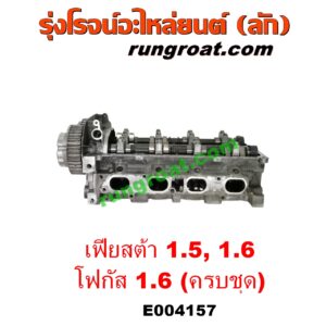 E004157 ฝาสูบ FORD (ฟอร์ด) / FIESTA (เฟียสต้า 12/14) (4ประตู/5ประตู) , FOCUS (โฟกัส 13) (รุ่น 2) เครื่อง 1500, 1600 (ครบชุด)