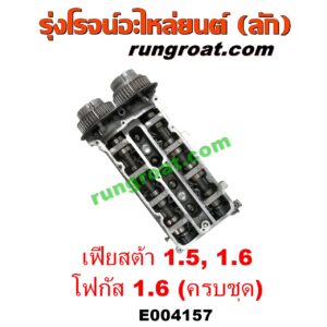 E004157 ฝาสูบ FORD (ฟอร์ด) / FIESTA (เฟียสต้า 12/14) (4ประตู/5ประตู) , FOCUS (โฟกัส 13) (รุ่น 2) เครื่อง 1500, 1600 (ครบชุด)