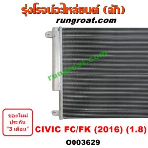 O003629 แผงแอร์ (รังผึ้งแอร์, แผงคอยล์ร้อน, แผงคอนเดนเซอร์) HONDA (ฮอนด้า) / CIVIC (ซีวิค 16) (FC / FK) เครื่อง 1800 (1.8)