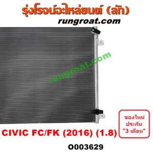 O003629 แผงแอร์ (รังผึ้งแอร์, แผงคอยล์ร้อน, แผงคอนเดนเซอร์) HONDA (ฮอนด้า) / CIVIC (ซีวิค 16) (FC / FK) เครื่อง 1800 (1.8)
