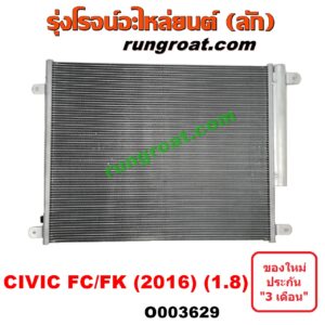 O003629 แผงแอร์ (รังผึ้งแอร์, แผงคอยล์ร้อน, แผงคอนเดนเซอร์) HONDA (ฮอนด้า) / CIVIC (ซีวิค 16) (FC / FK) เครื่อง 1800 (1.8)