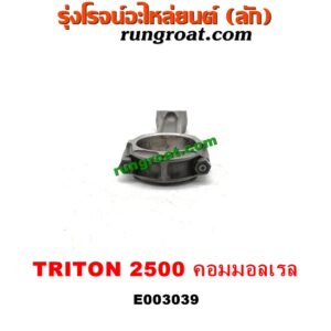 E003039 ก้านสูบ MITSUBISHI (มิตซู) / PAJERO SPORT (ปาเจโร่ สปอร์ต 09/12) (รุ่นแรก) / TRITON (ไทรทัน 07/09 PLUS) (รุ่นแรก) / TRITON (ไทรทัน 15) (รุ่น 2) เครื่อง 4D56U (2500 คอมมอนเรล)
