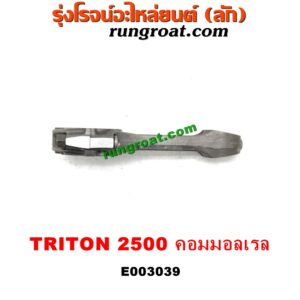 E003039 ก้านสูบ MITSUBISHI (มิตซู) / PAJERO SPORT (ปาเจโร่ สปอร์ต 09/12) (รุ่นแรก) / TRITON (ไทรทัน 07/09 PLUS) (รุ่นแรก) / TRITON (ไทรทัน 15) (รุ่น 2) เครื่อง 4D56U (2500 คอมมอนเรล)